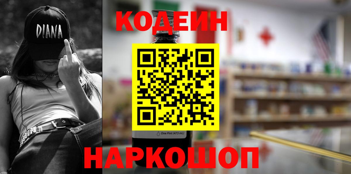 Кодеиновый сироп Lean Purple Drank  Вход с VPN  Нижневартовск 